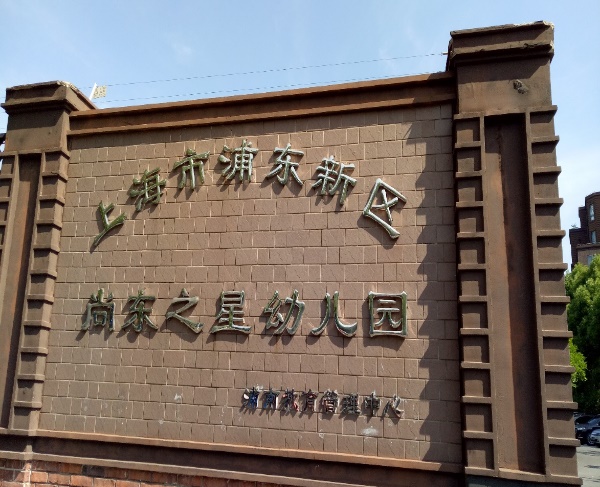 5学校考察4.jpg